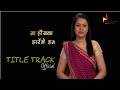 Na Hausla Harenge Hum || Title Track || Nalanda Talkies