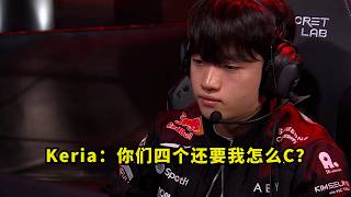 怒气已满！T1输给DK把多少人气晕了？Keria神派克三路游走，T1上下中野发癫昏头