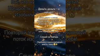 Деньги, деньги — я магнит! #духовноепробуждение #энергия