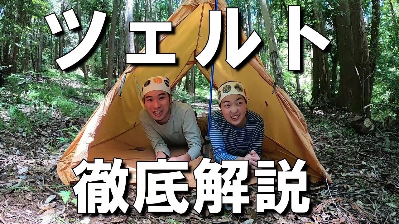 【登山道具】初心者必見ツェルトが何なのかから張り方まで、要点だけまとめて徹底解説しました