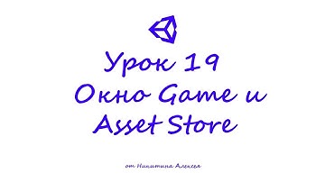 Unity3D Урок 19 Знакомство с окном Game и Asset Store в Unity3D