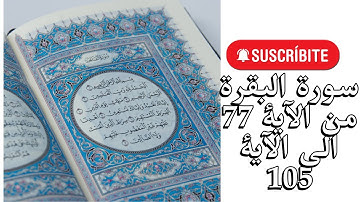 سورة البقرة من الآية 77الى الآية 105 تلاوة تريح القلب