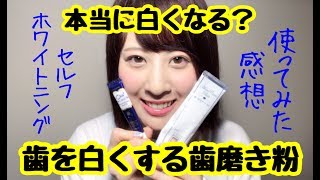 歯磨き粉で歯は白くなるのか！？