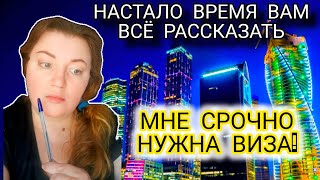 Что у Меня Произошло? Еду в Москву за Визой! Очень Боюсь Опоздать!