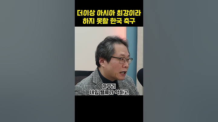 더이상은 아시아 최강이라 말못할 한국 축구