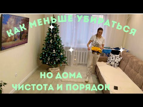 КАК МЕНЬШЕ ТРАТИТЬ ВРЕМЕНИ НА УБОРКУ, НО ДОМА ЧИСТОТА И БОЛЬШЕ ПОРЯДКА ВСЕГДА 👍
