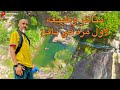 سحر وجمال الطبيعه في يافع تي كبابه اليزيدي ماجل عيسى 