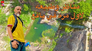 سحر وجمال الطبيعه في يافع ( تي كبابه اليزيدي ماجل عيسى )