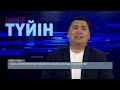 СМАЙЫЛОВТЫҢ ҮКІМЕТТЕГІ БЫЛЫҒЫН ҚОЛ АСТЫНДАҒЫЛАР ЖАЙЫПСАЛДЫ / BRIEF.Түйін