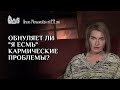 Обнуляет ли Я Есмь кармические проблемы Обнуляет ли Я Есмь кармические проблемы