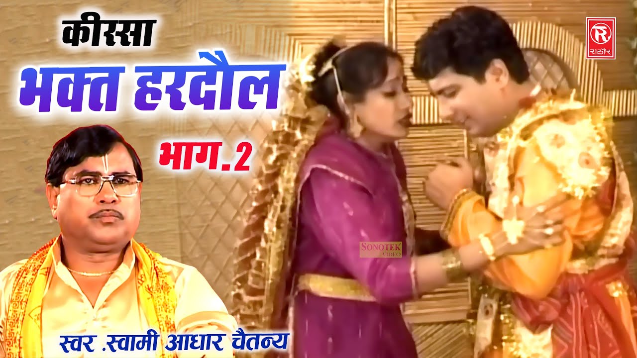 हरदौल का भात भाग 2 | स्वामी आधार चैतन्य | Bhakt Hardol Vol 2 | Aadhar Chaitanya | Most Popular Kissa