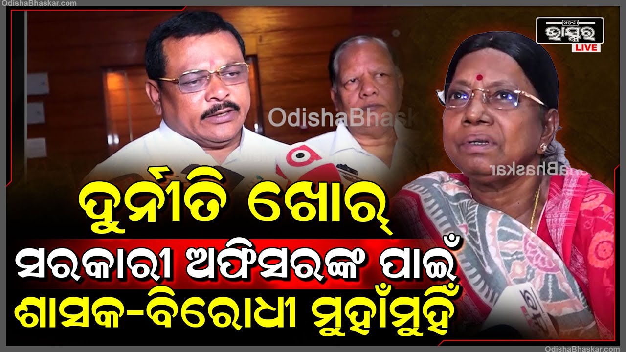 ଦୁର୍ନୀତି ଖୋର୍ ସରକାରୀ ଅଫିସରଙ୍କ ଗିରଫ ପ୍ରସଙ୍ଗରେ ମୁହାଁମୁହିଁ ହେଲେ ଶାସକ-ବିରୋଧୀ....