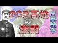203高地の激闘 【日露戦争】