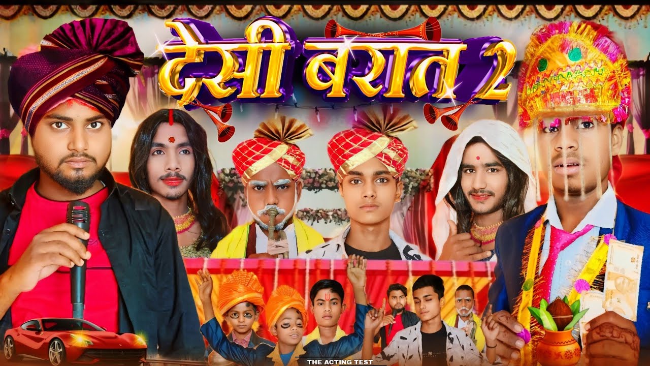 देसी बरात 2 / DESI BARAT 2 / THE ACTING TEST