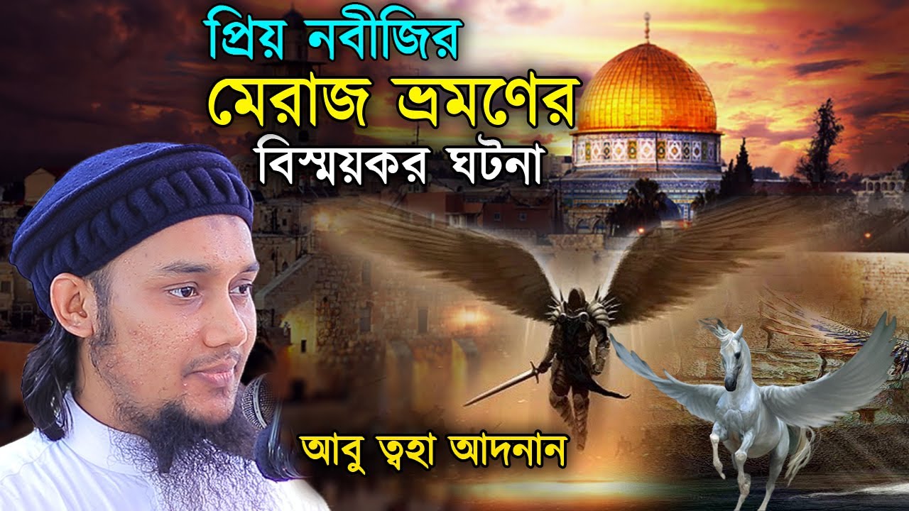 মেরাজ ভ্রমণে বাইতুল আ*কসায় নবীজি দেখলেন তার মতো একই চেহারার আরেকজন নবী | আবু ত্বহা মুহা্মদ আদনান