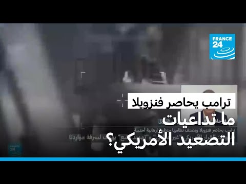 ترامب يحاصر فنزويلا ويصنف نظامها منظمة إرهابية أجنبية فما تداعيات ذلك