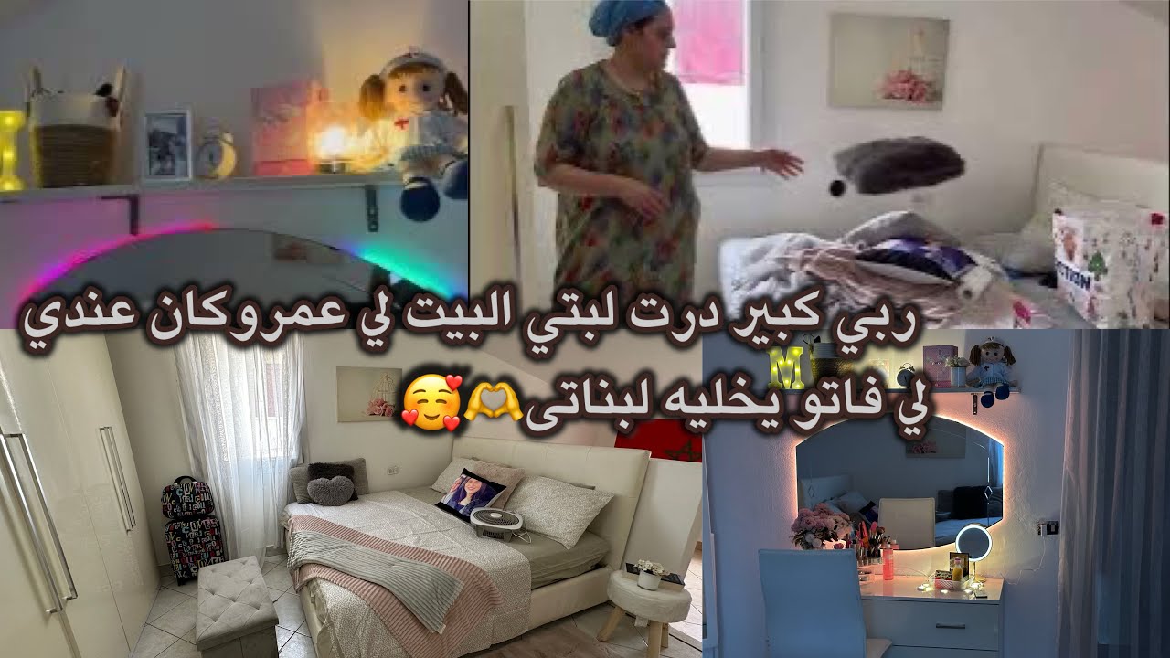 20عام الزواج وعمر بيت صحيح مدركتو 😔معليش عوض جميل 🥹عوضت لبنتي ماضاع لي الى ضعت أنا ميضيعوش ولادي 🫶🥰