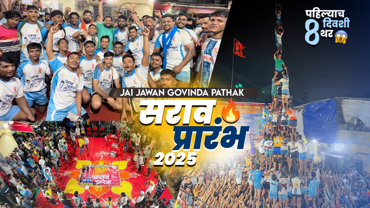 सराव प्रारंभ २०२५ 🔥 | विश्वविक्रमी जय जवान गोविंदा पथक 💙 #jaijawangovindapathak #dahihandi2025