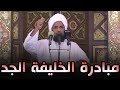 تعليق الشيخ د عبدالحي يوسف على مبادرة الخليفة الطيب الجد ود بدر