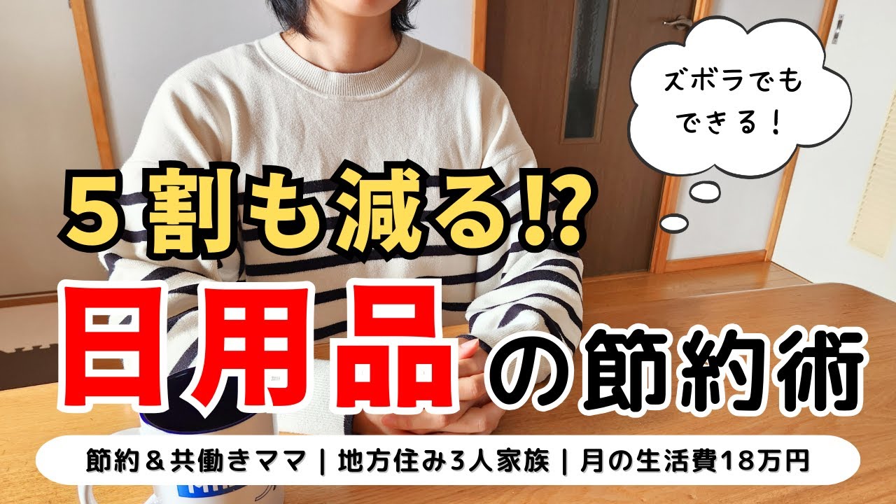 【音声あり】日用品の節約10選｜月3000円台！なぜそんなに安い!?｜日用品の削減は意外と簡単♩