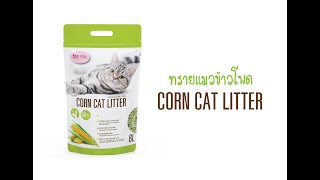 รีวิวทรายแมวจากธรรมชาติ Corn Cat litter ทรายแมวข้าวโพด