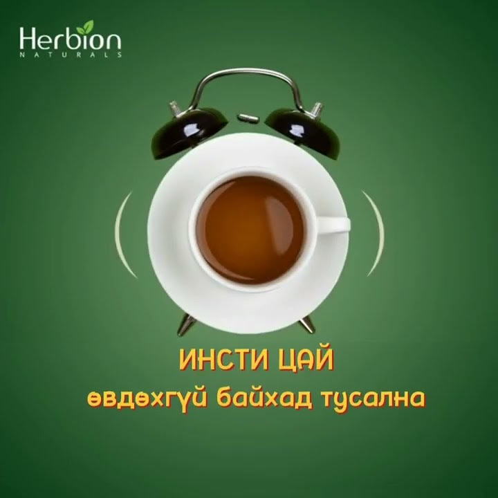 урьдчилан сэргийлэх нь эмчлэхээс илүү Инсти цай🍵 ханиад томуунаас ...