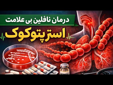 درمان ناقلین بی علامت استرپتوکوک