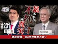 【林千勝×原田輝一】暴かれた世界体制に潜む“不都合な真実”【これが本当の近現代史231】