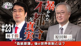 【林千勝×原田輝一】暴かれた世界体制に潜む“不都合な真実”【これが本当の近現代史231】