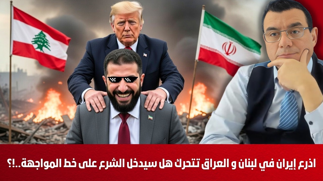 حشود على الحدود السورية. أذرع إيران في لبنان و العراق تتحرك هل سيدخل الشرع على خط المواجهة. شاهد  !؟