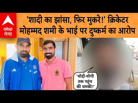 Rape allegations against cricketer Mohammed Shami's brother, woman reaches DCP office! | ABP GANGA