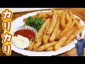 カリっカリ！ホクホク スパイシーフライドポテトの作り方【kattyanneru】