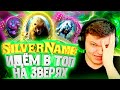 SilverName. (№79) 2 игры на зверях. Сильвернейм Hearthstone