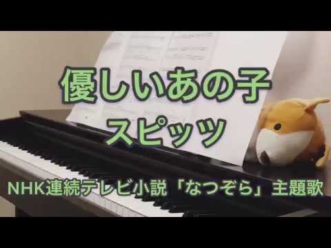 優しいあの子 スピッツ/NHK連続テレビ小説「なつぞら」主題歌/フル/ピアノ/弾いてみた