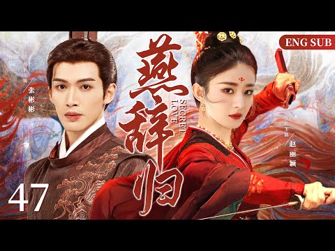 ENGSUB【燕辞归/Secret Love】47 | 身为圣女的她，被迫卷入多方势力的阴谋斗争，为活命，她步步为营，眼见小命不保，她赶紧抱住了权倾天下的摄政王的大腿 （张彬彬/赵丽颖/林依晨）