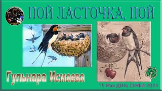 ГУЛЬНАРА ИСМАЕВА 🍀🌞💗 ПОЙ, ЛАСТОЧКА, ПОЙ 🍀🌞💗 15 МАЯ МЕЖДУНАРОДНЫЙ ДЕНЬ СЕМЬИ И МОЙ ДЕНЬ РОЖДЕНИЯ! 🍀🌞💗