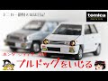 act.26 トミカプレミアム ホンダ シティ ターボⅡをいじる