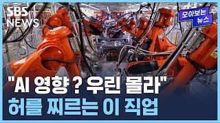 "5년 내 일자리 대거 소멸"…'이 일'만은 살아남는다고? / SBS / 모아보는 뉴스