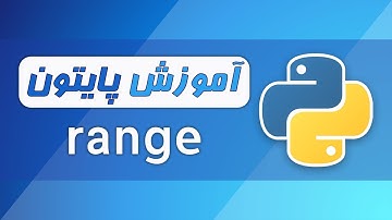 آموزش برنامه نویسی پایتون - تابع range | پرشیانوین