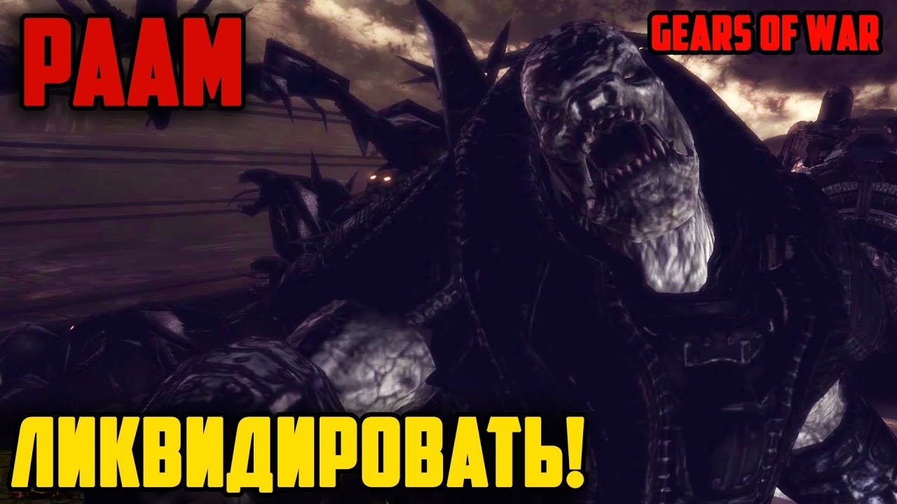 Раам - Gears of War. (убийство босса) (Boss - RAAM) - YouTube