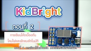 KidBright : ตอนที่ 2 การเขียน code เบื้องต้น 