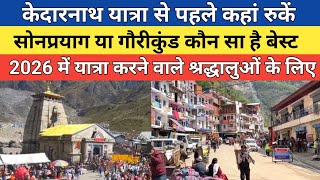 Kedarnath dham latest update 2026 | केदारनाथ यात्रा से पहले कहां रुकें सोनप्रयाग या गौरीकुंड में | 