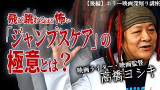 【映画深掘り講座】高橋ヨシキ先生が「ジャンプスケア」を解説！ホラー映画「インシディアス」を深掘り【後編】【シネマンション】
