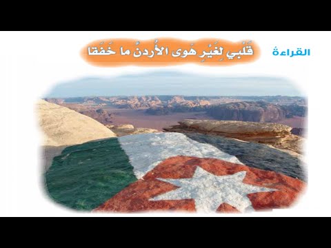 شرح قصيدة قلبي لغير هوى الأردن ما خفقا الصف السابع