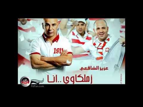 عزيز الشافعي زملكاوي انا