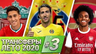 [Кто Куда] Первый новичок Ливерпуля, Парехо, Виллиан | Трансферы лета #3