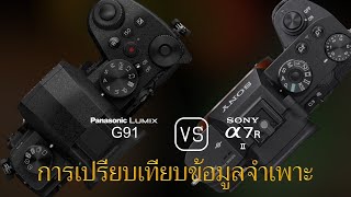 การเปรียบเทียบข้อกำหนดระหว่าง Panasonic Lumix G91 และ Sony A7R II