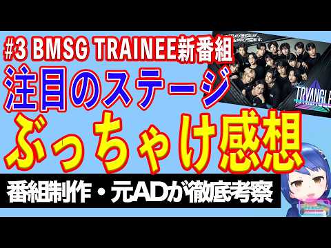 【番組解説】＃３「BMSG TRAINEE Project the TRYANGLE」ステージパフォーマンスの見せ方【テレビ番組制作・元ＡＤが考察】のサムネイル