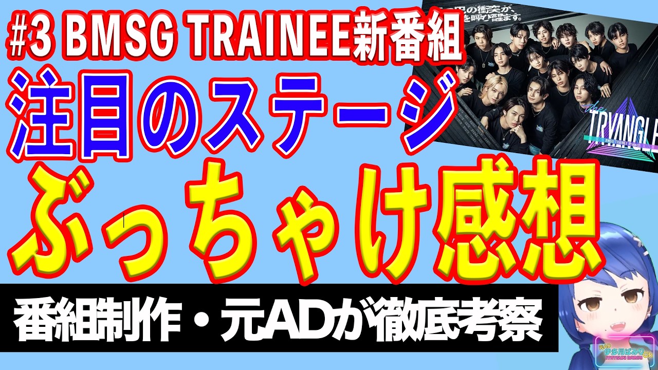 【番組解説】#3「BMSG TRAINEE Project the TRYANGLE」ステージパフォーマンスの見せ方【テレビ番組制作・元ADが考察】