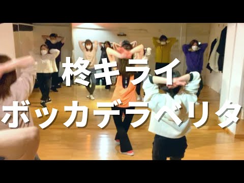 柊キライ - ボッカデラベリタ / MIKA VOCALO CLASS